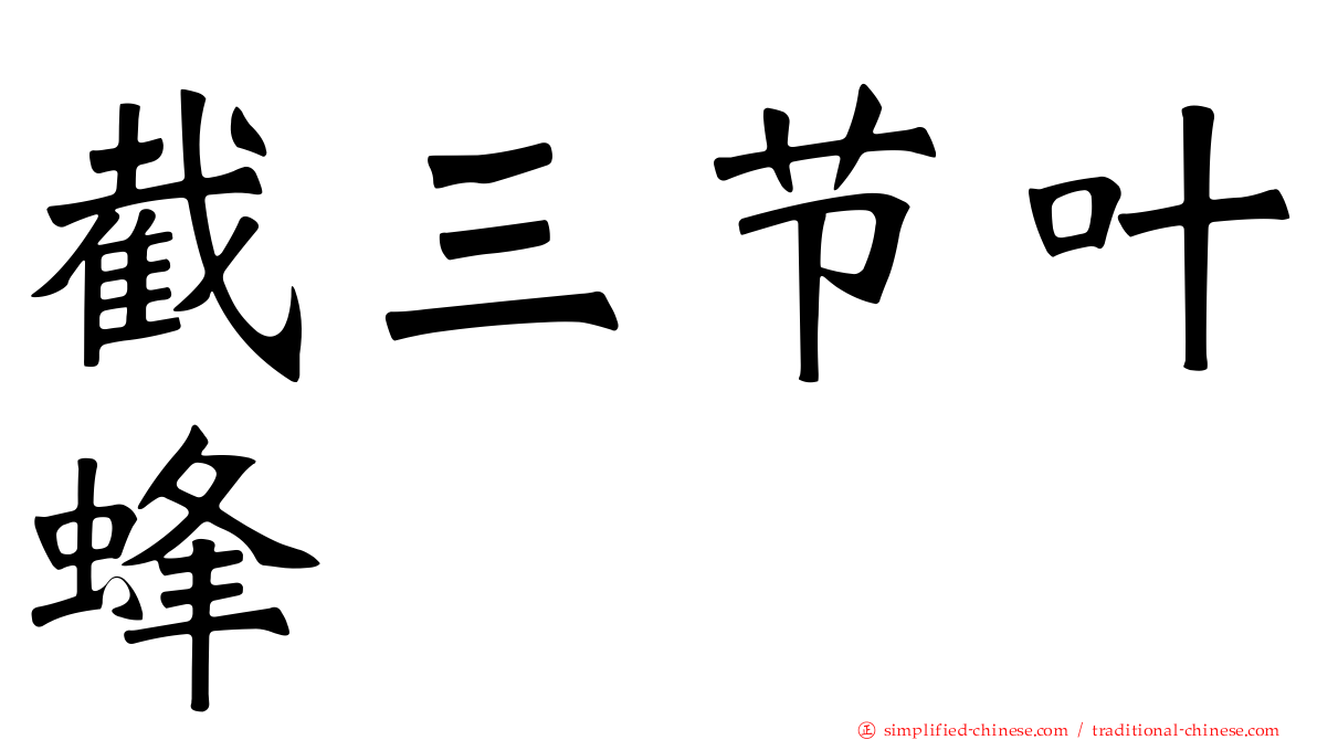 截三节叶蜂