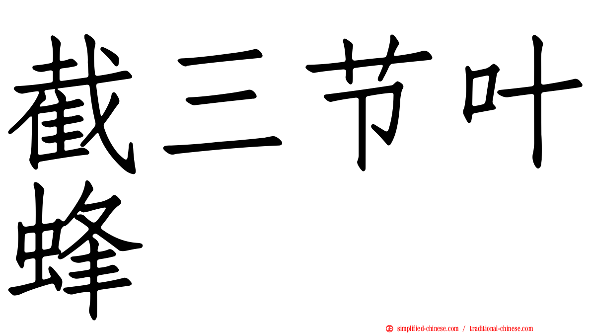 截三节叶蜂