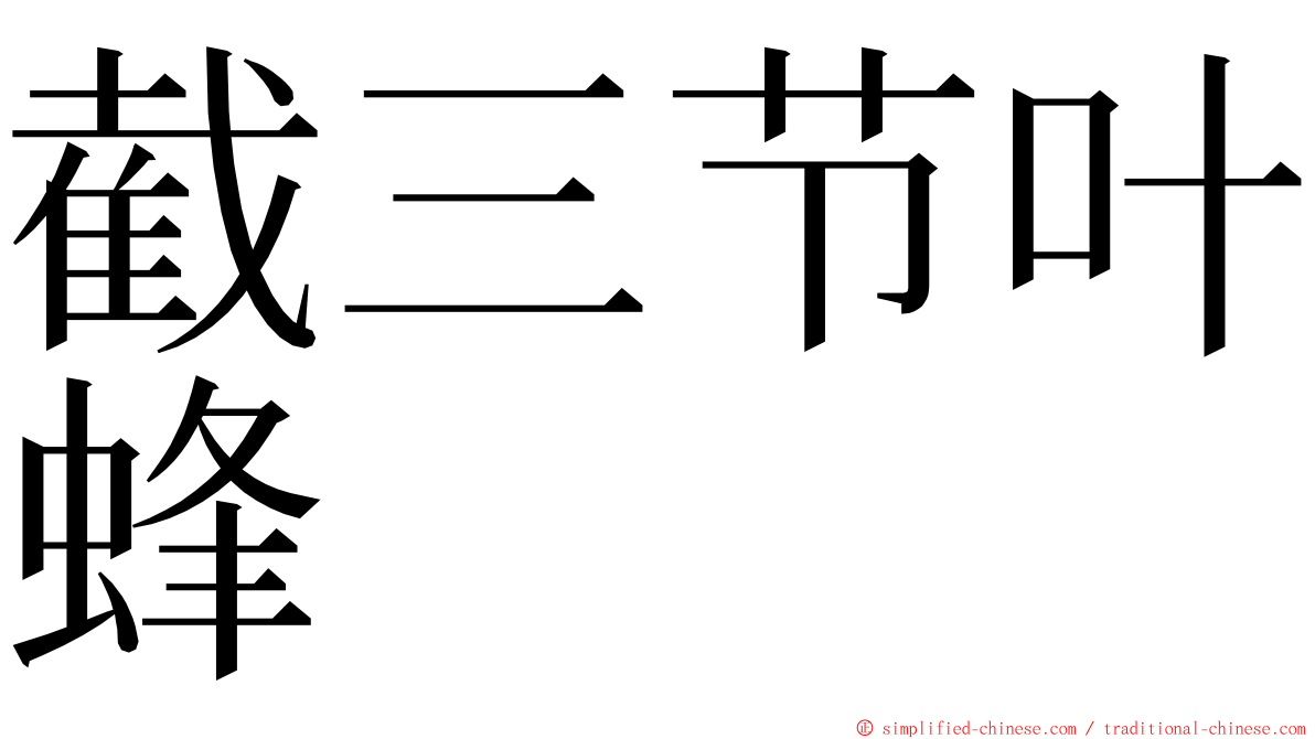 截三节叶蜂 ming font