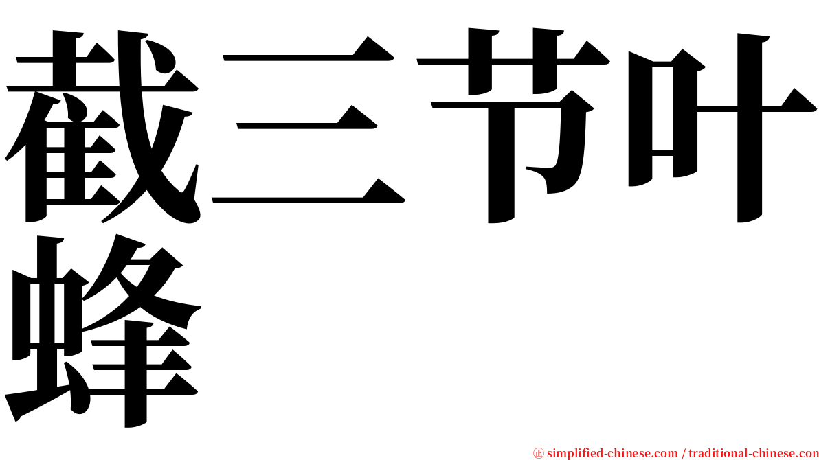 截三节叶蜂 serif font
