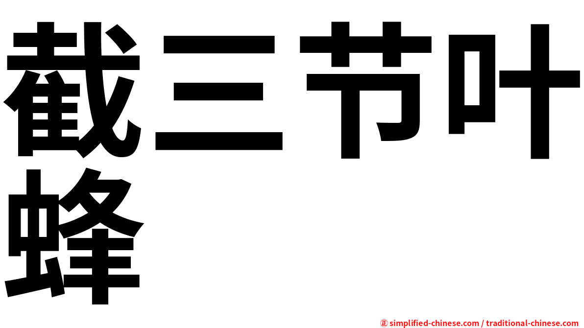 截三节叶蜂