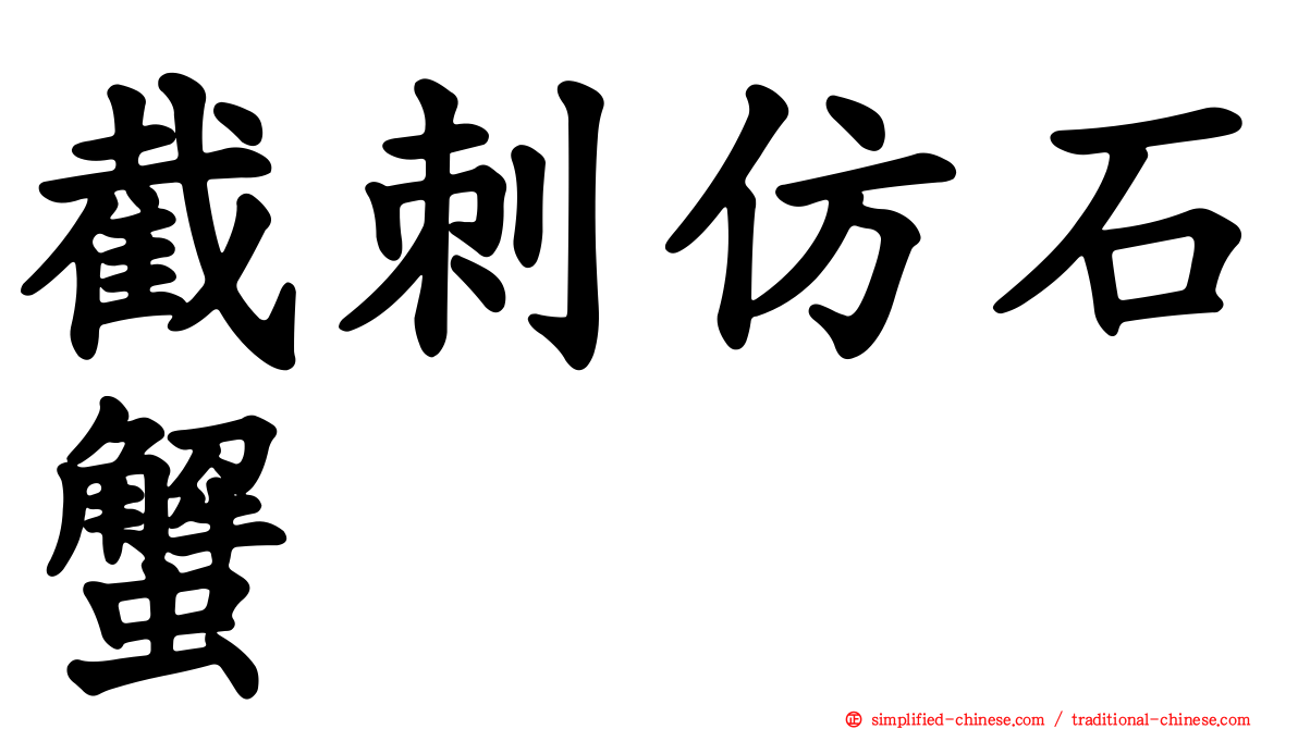 截刺仿石蟹