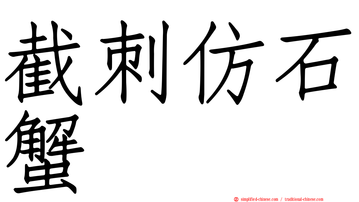 截刺仿石蟹