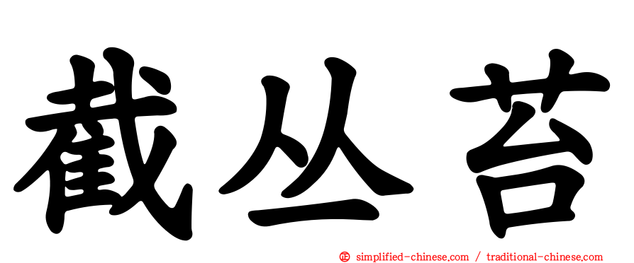 截丛苔