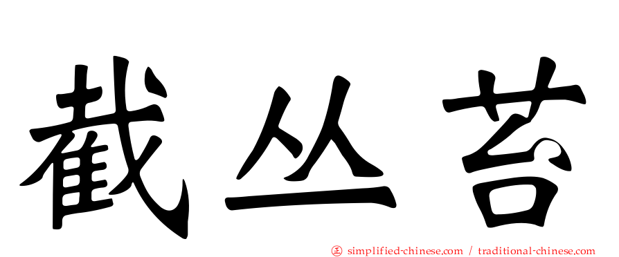 截丛苔