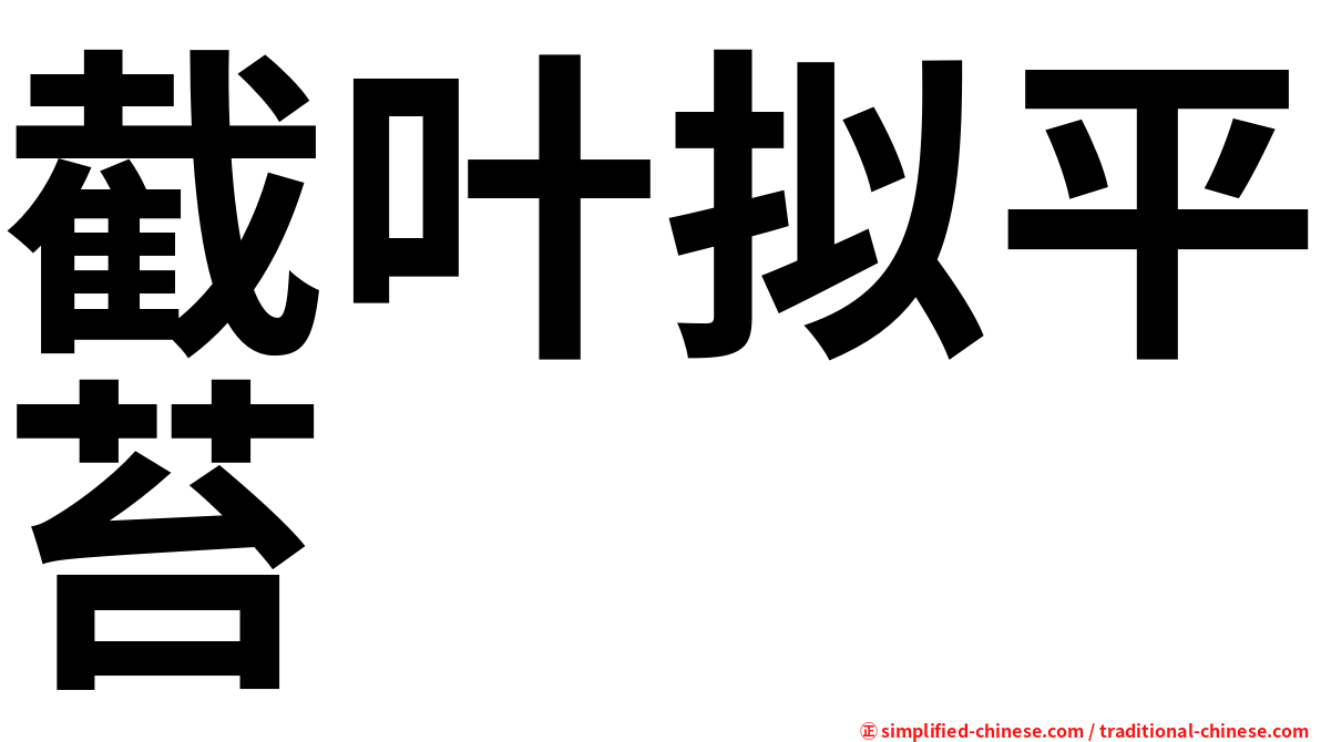 截叶拟平苔