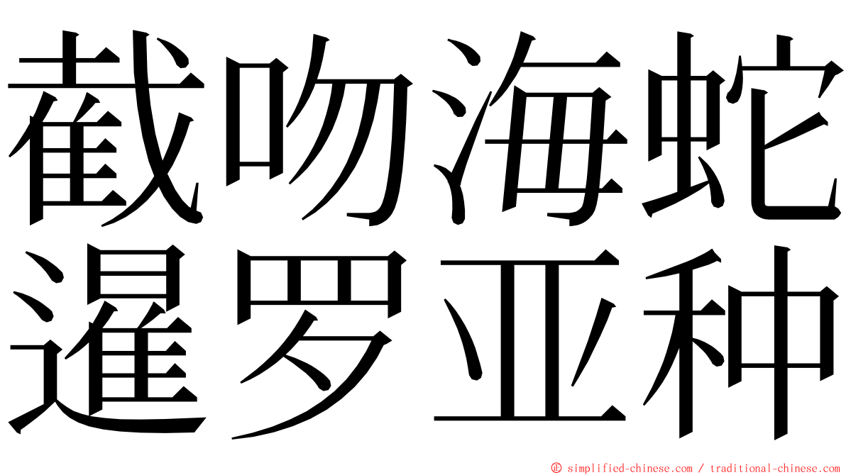 截吻海蛇暹罗亚种 ming font