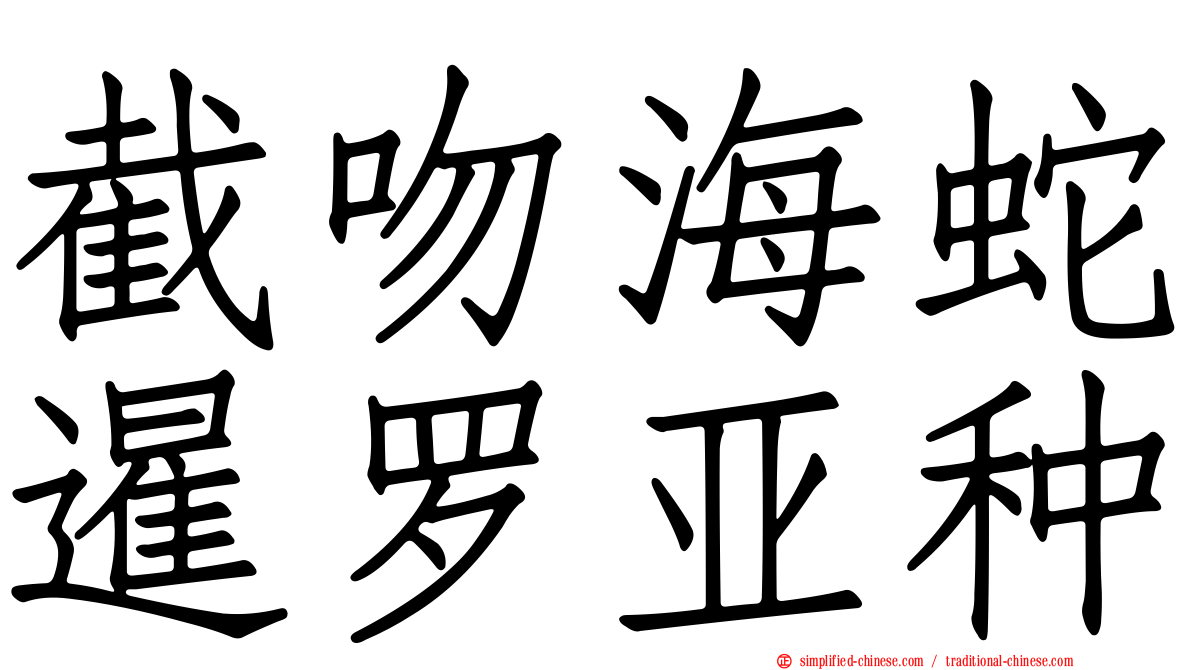 截吻海蛇暹罗亚种