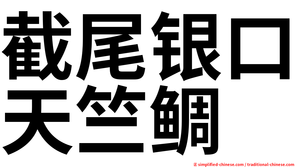 截尾银口天竺鲷