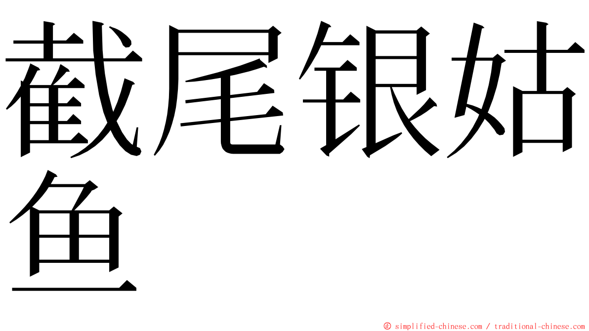 截尾银姑鱼 ming font