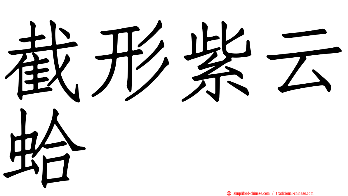 截形紫云蛤