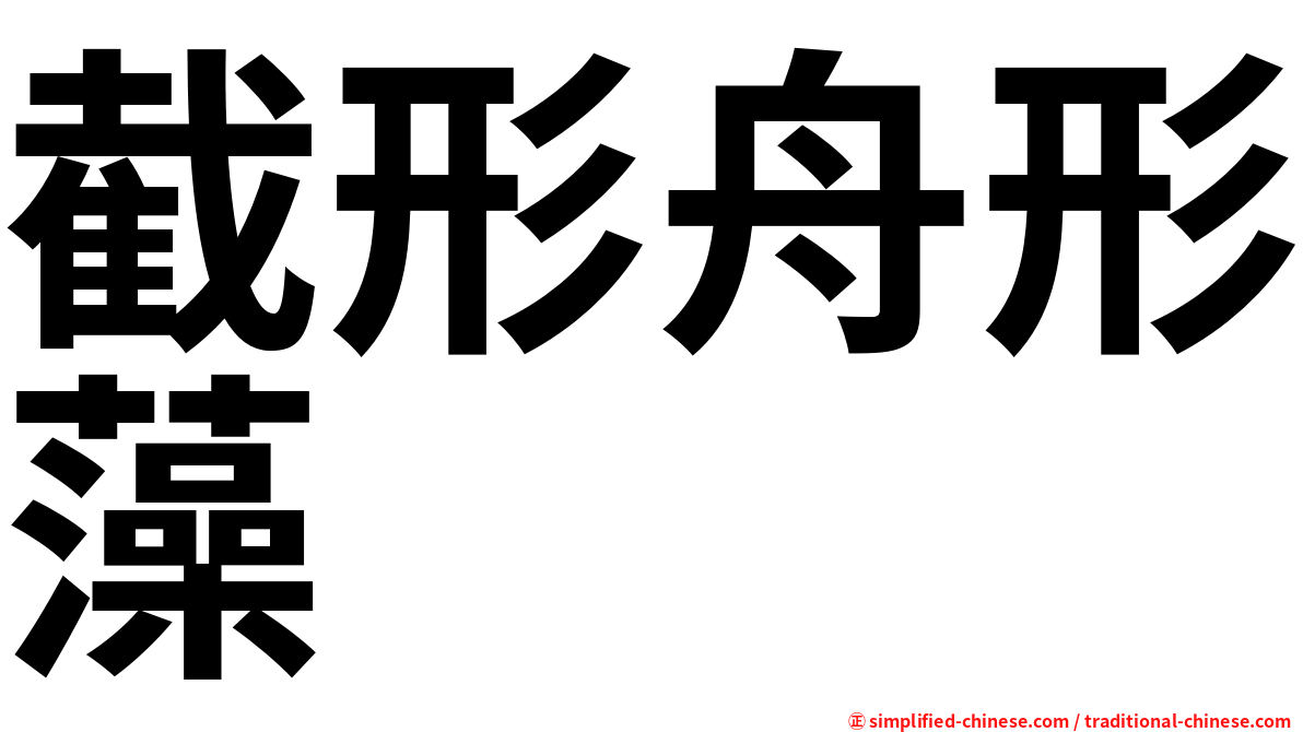 截形舟形藻