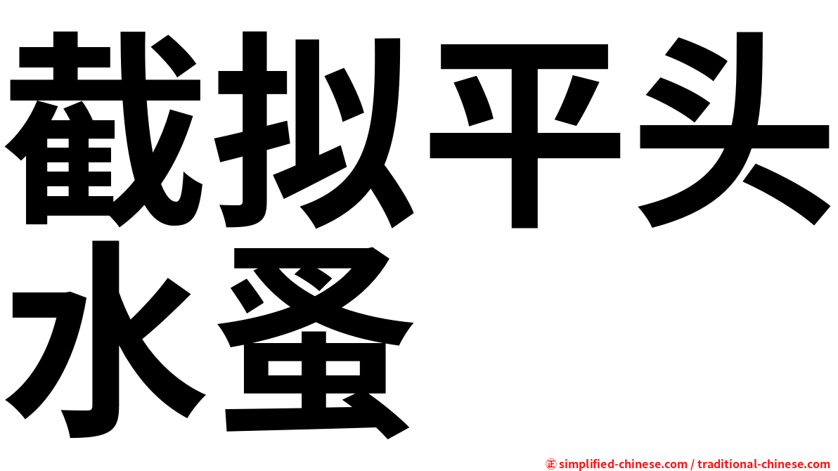 截拟平头水蚤