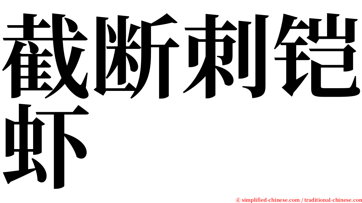 截断刺铠虾 serif font