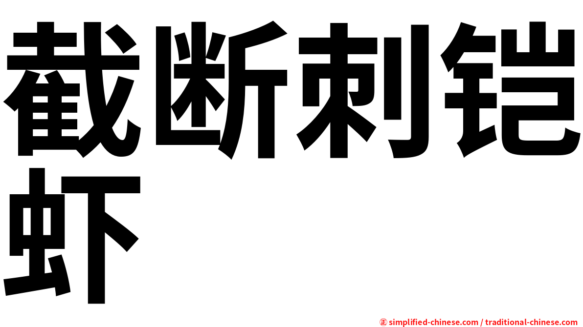 截断刺铠虾