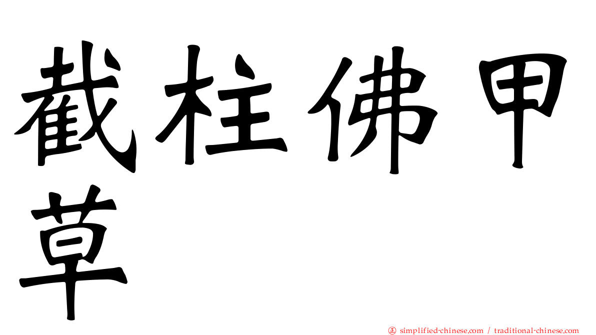截柱佛甲草