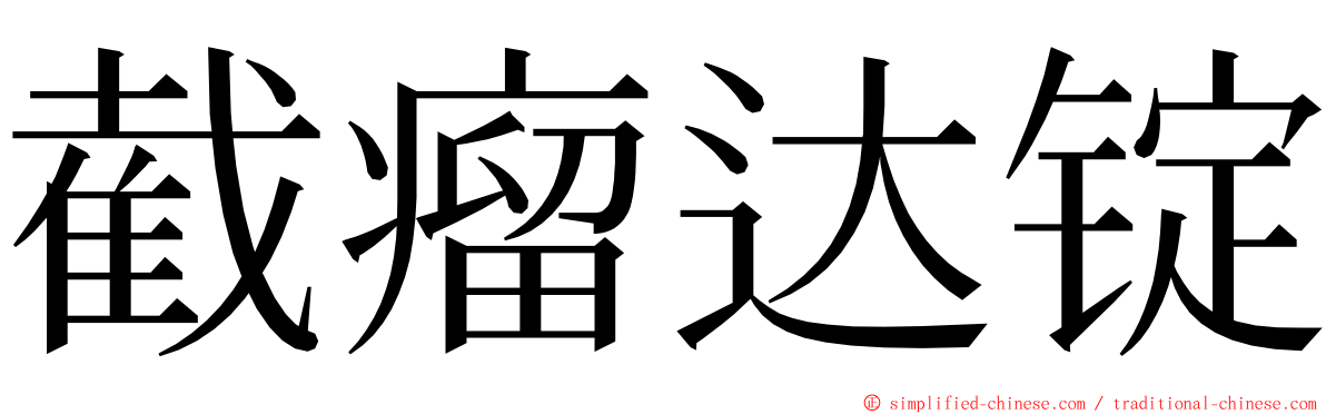 截瘤达锭 ming font