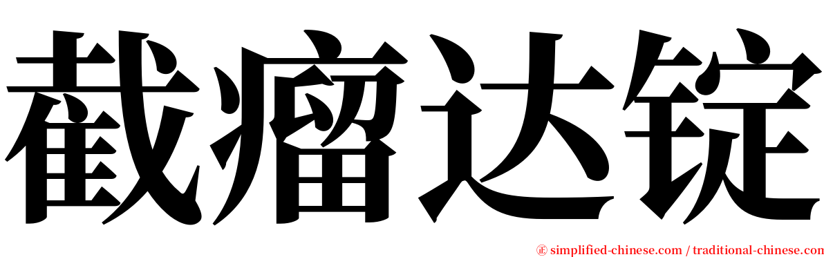截瘤达锭 serif font