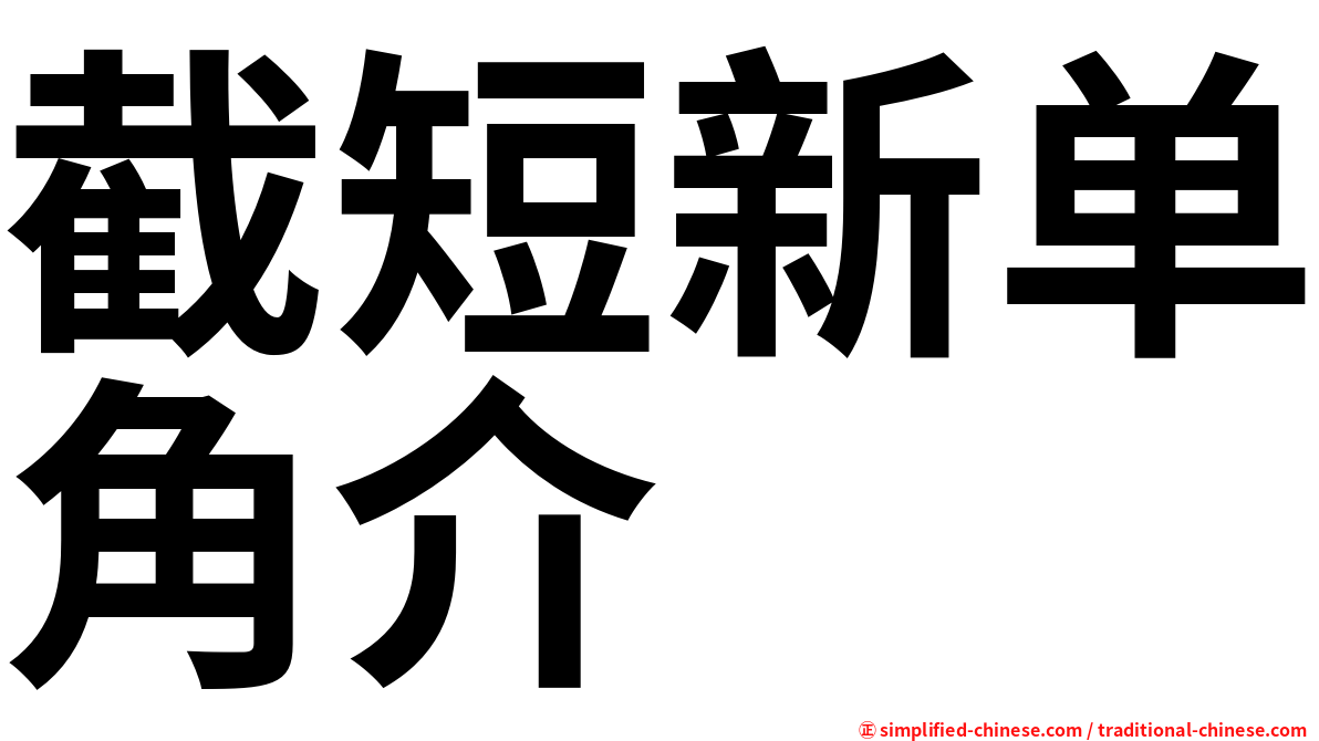 截短新单角介