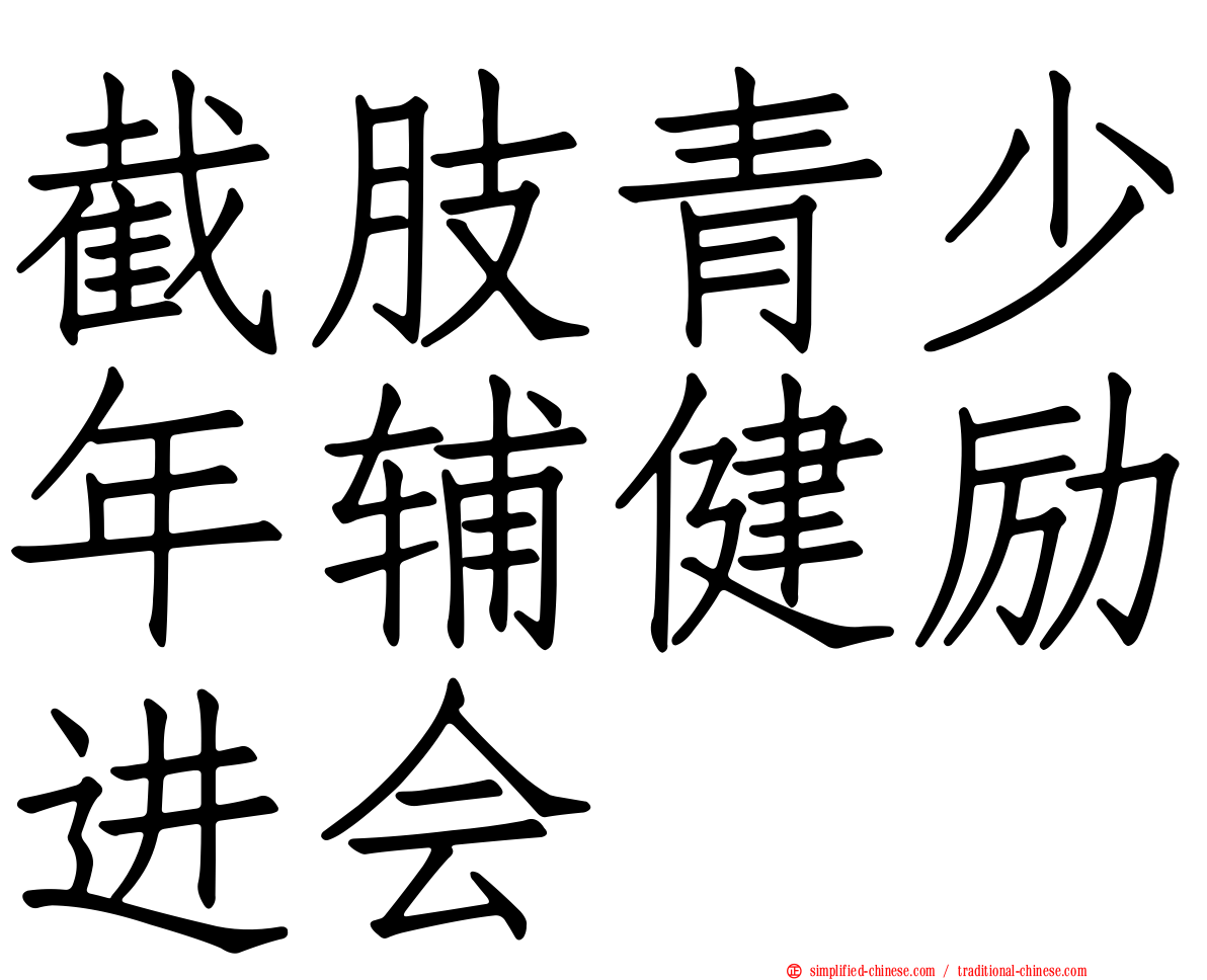 截肢青少年辅健励进会
