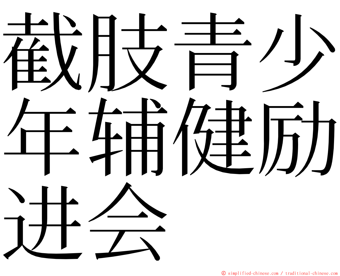 截肢青少年辅健励进会 ming font