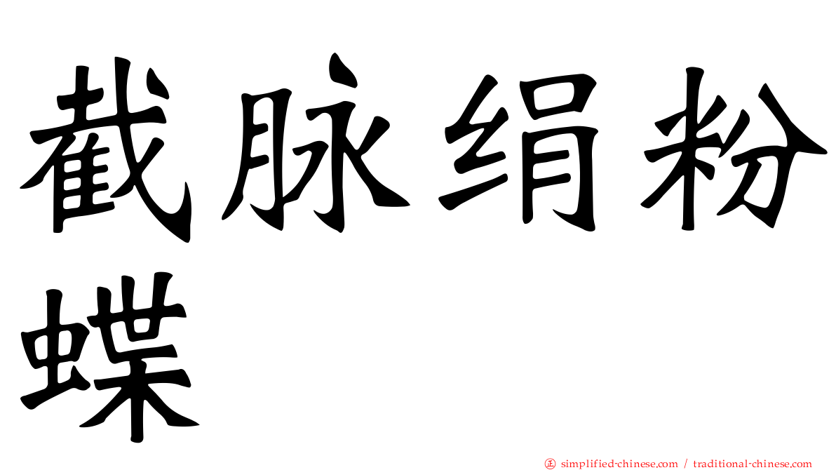 截脉绢粉蝶