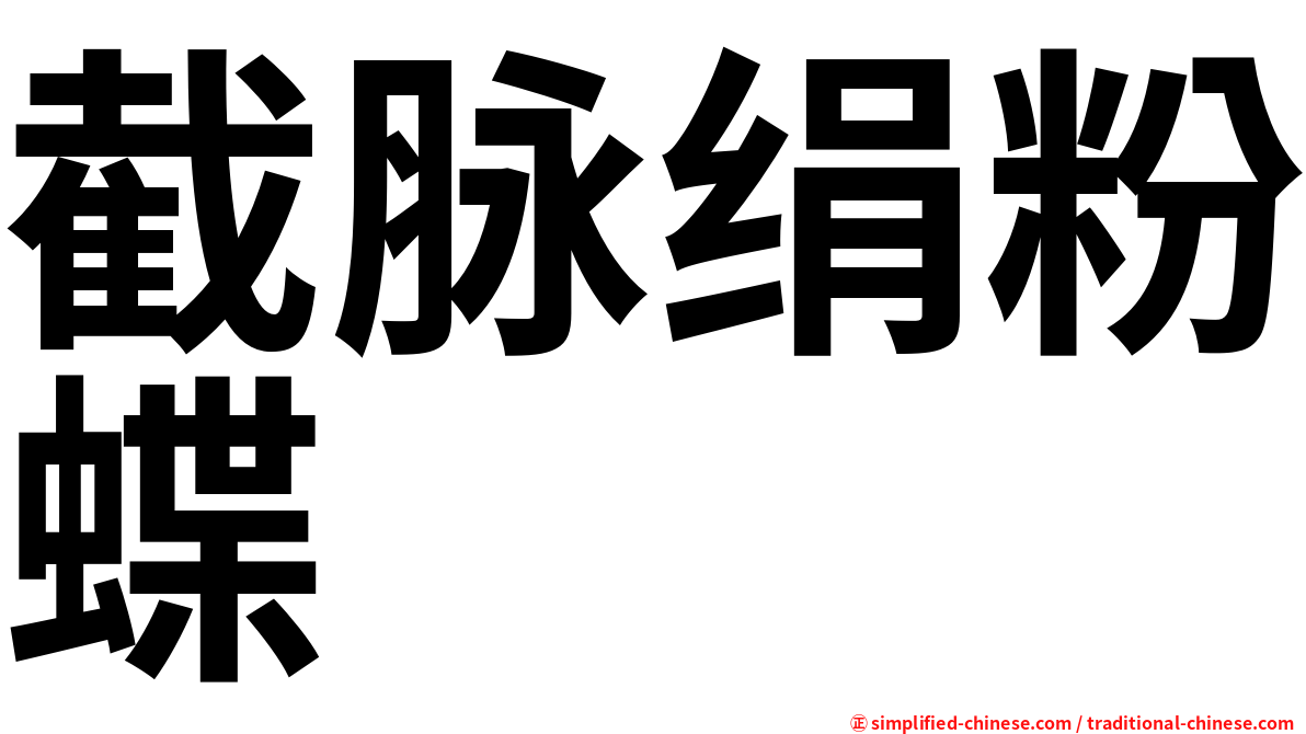 截脉绢粉蝶
