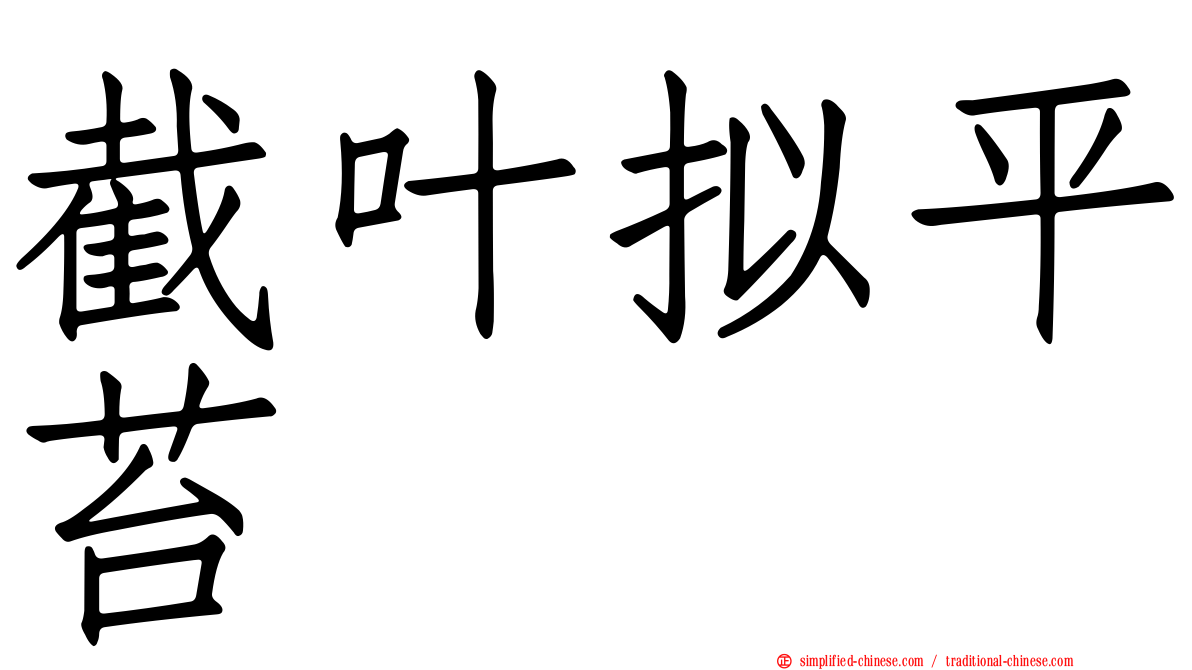 截叶拟平苔