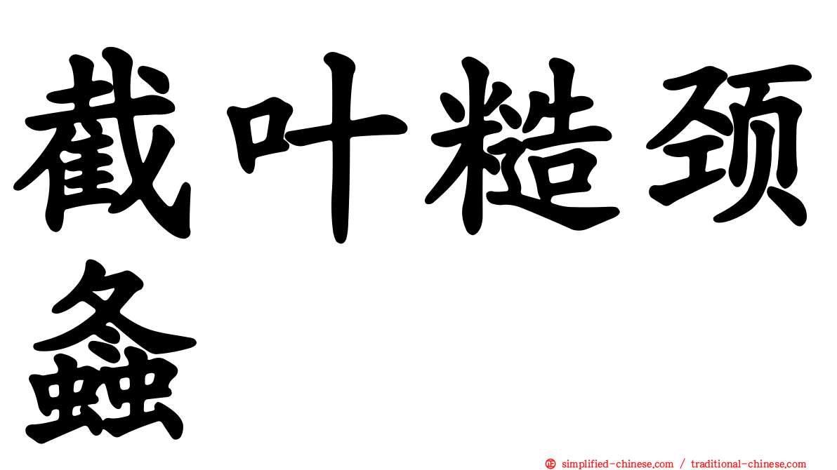 截叶糙颈螽