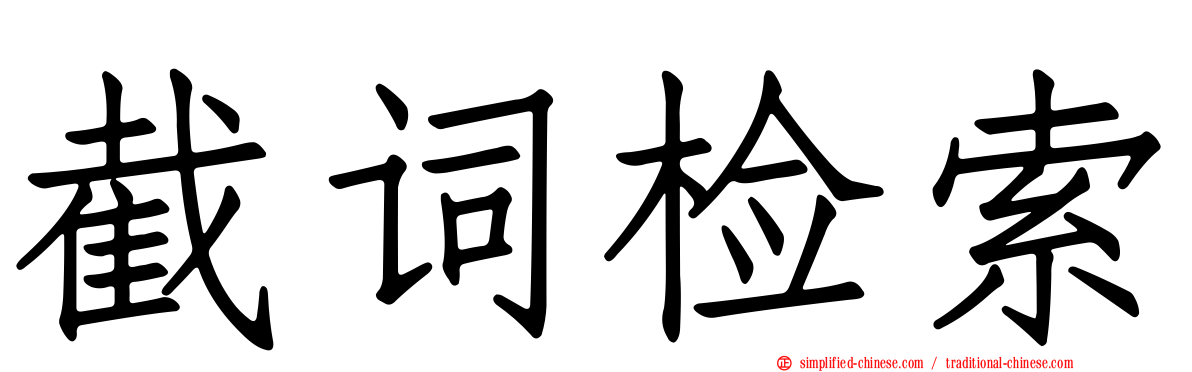 截词检索