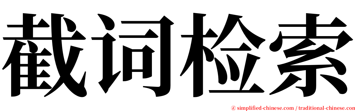 截词检索 serif font