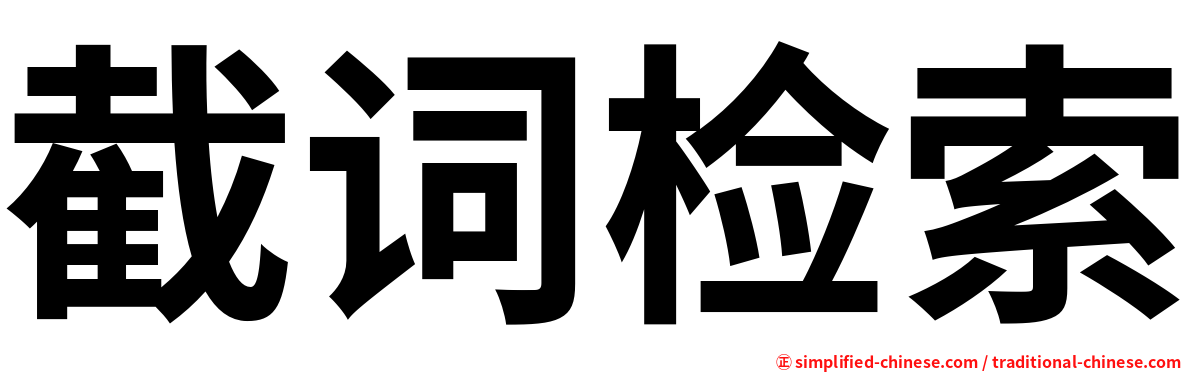 截词检索