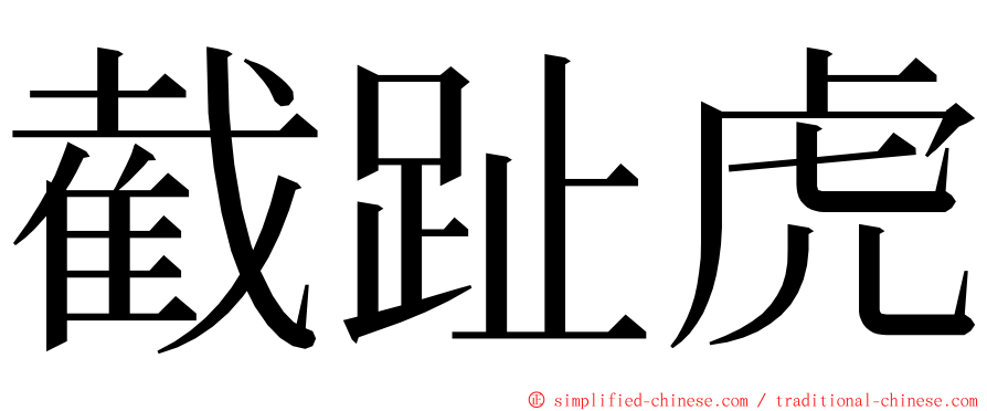 截趾虎 ming font