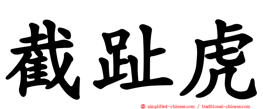截趾虎