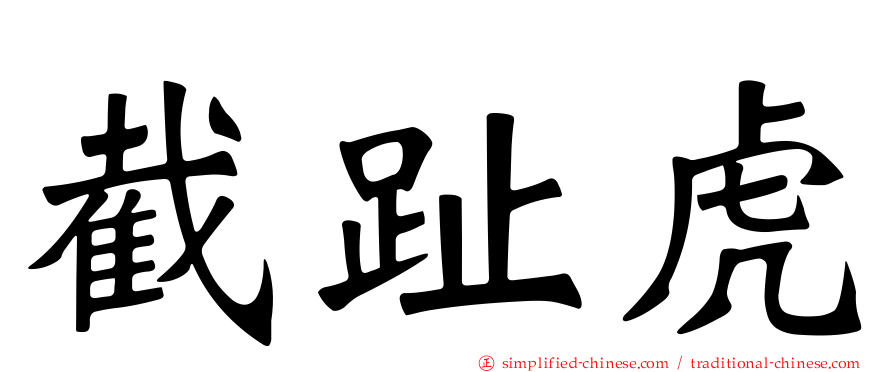截趾虎
