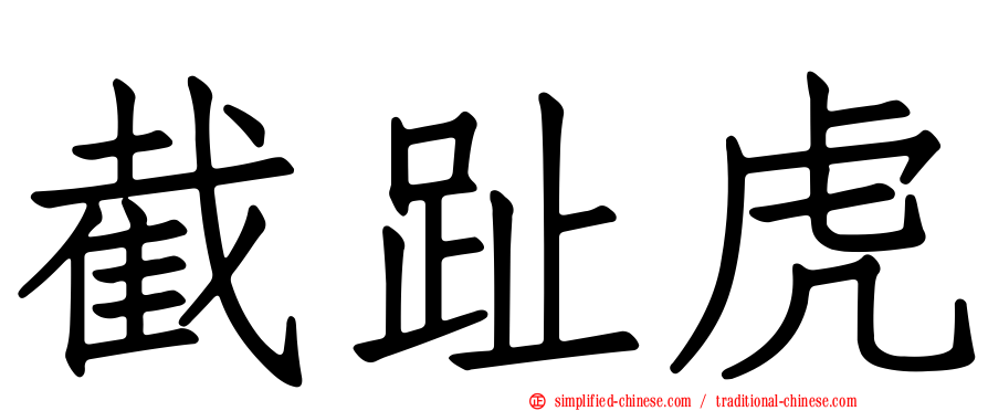 截趾虎