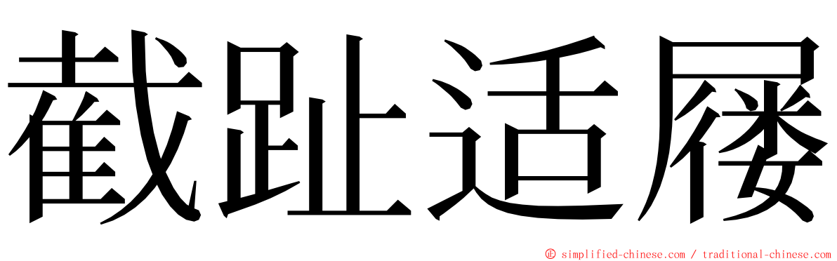 截趾适屦 ming font