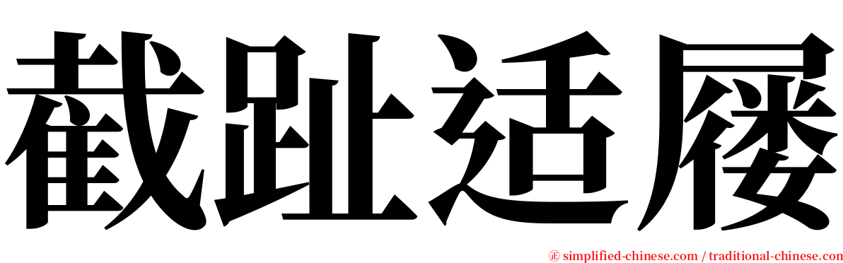 截趾适屦 serif font