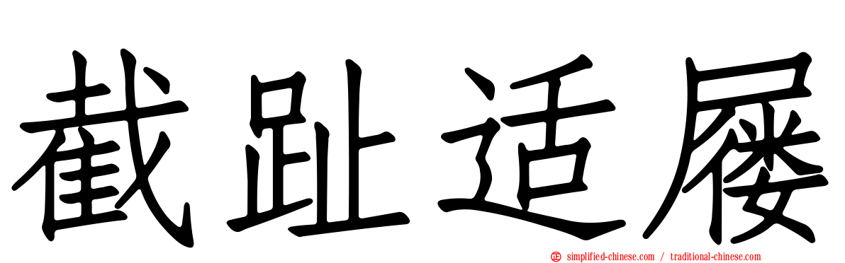截趾适屦