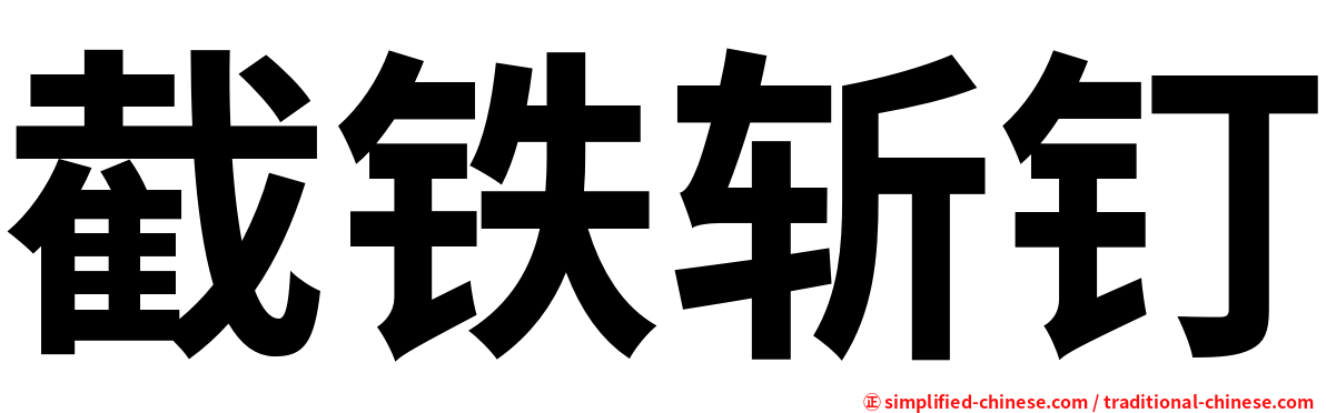 截铁斩钉