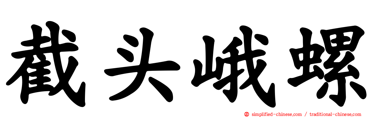 截头峨螺