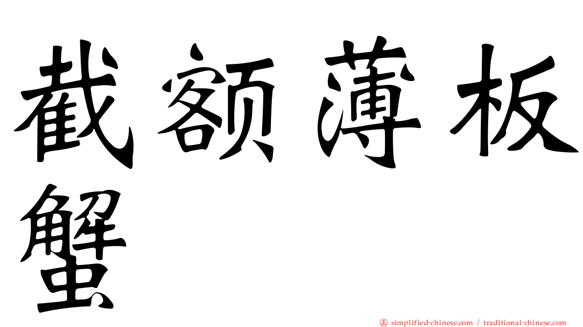 截额薄板蟹