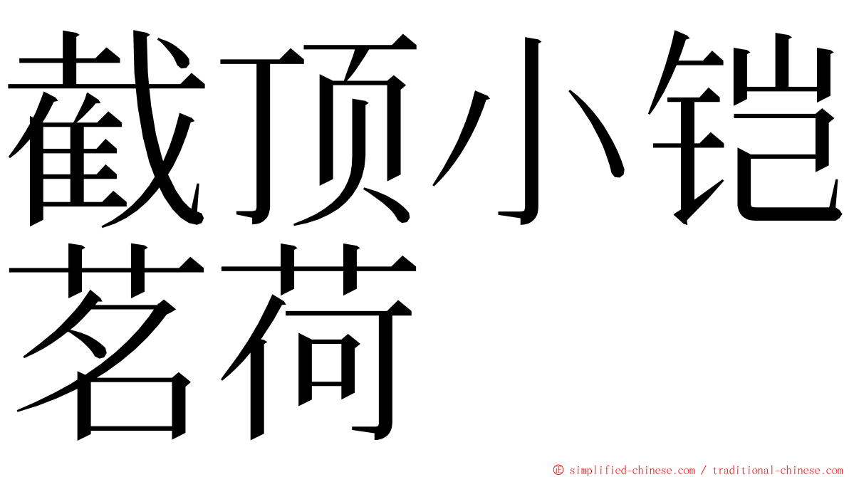 截顶小铠茗荷 ming font