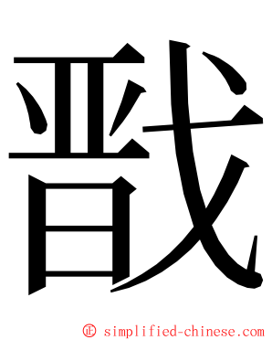 戬 ming font