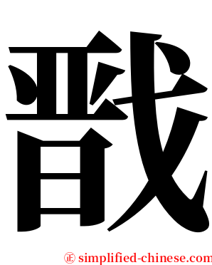 戬 serif font