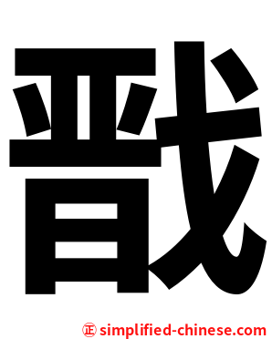 戬