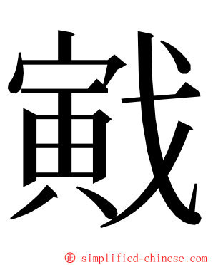 戭 ming font
