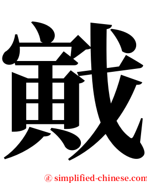 戭 serif font