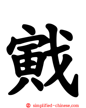戭