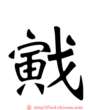 戭